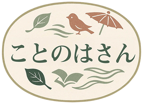 ことのはさん